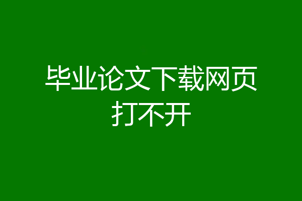 毕业论文下载网页打不开