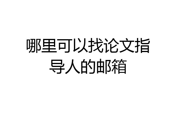 哪里可以找论文指导人的邮箱