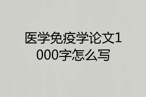 医学免疫学论文1000字怎么写