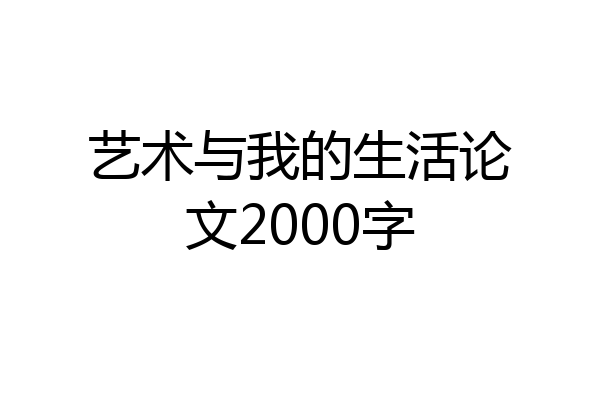 艺术与我的生活论文2000字