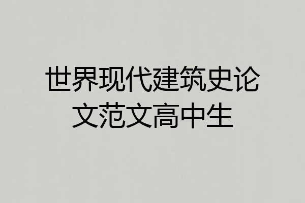 世界现代建筑史论文范文高中生