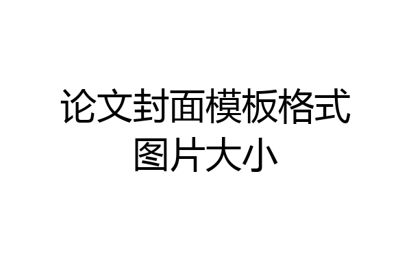 论文封面模板格式图片大小