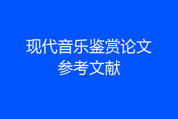 现代音乐鉴赏论文参考文献