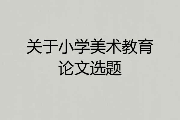 关于小学美术教育论文选题
