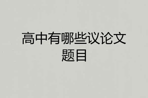 高中有哪些议论文题目
