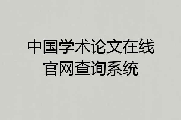 中国学术论文在线官网查询系统