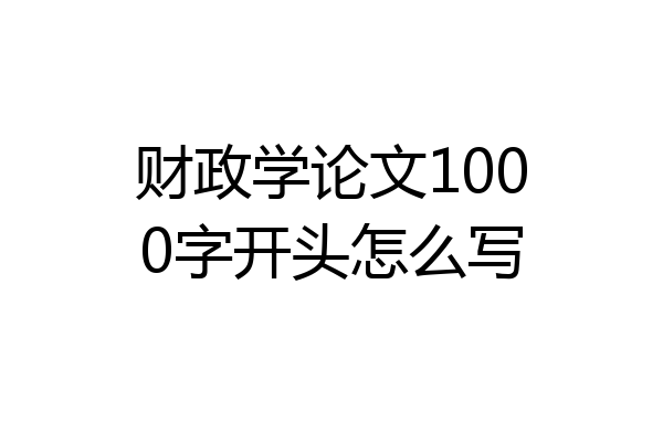 财政学论文1000字开头怎么写