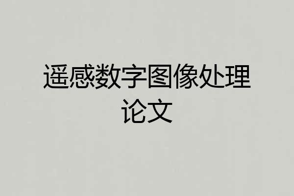 遥感数字图像处理论文