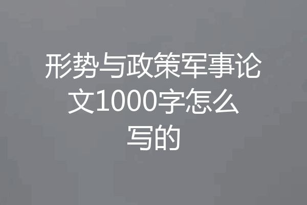 形势与政策军事论文1000字怎么写的