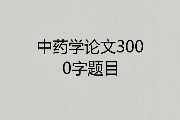 中药学论文3000字题目