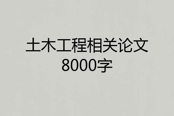 土木工程相关论文8000字