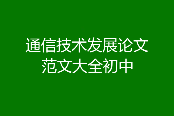 通信技术发展论文范文大全初中