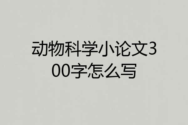 动物科学小论文300字怎么写