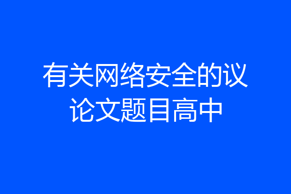 有关网络安全的议论文题目高中