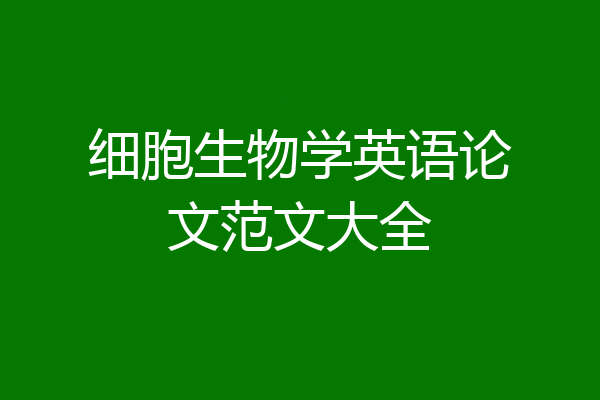 细胞生物学英语论文范文大全