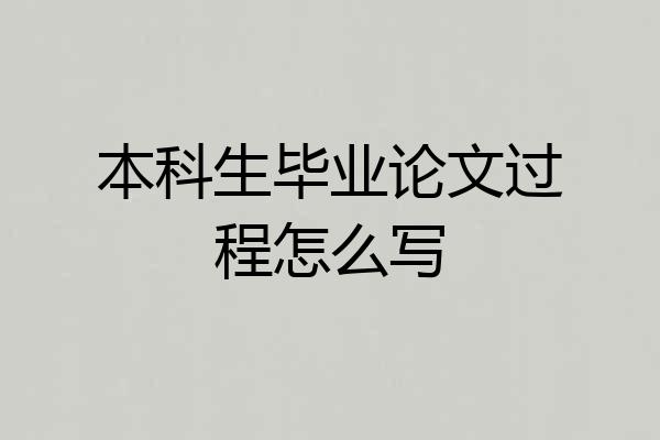 本科生毕业论文过程怎么写