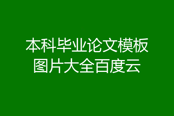 本科毕业论文模板图片大全百度云