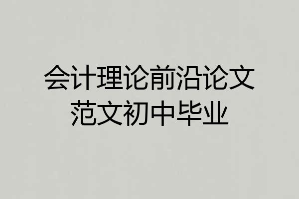 会计理论前沿论文范文初中毕业