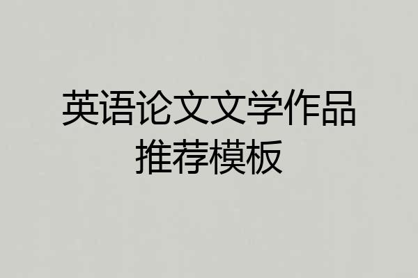 英语论文文学作品推荐模板