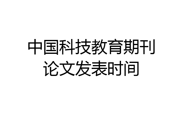 中国科技教育期刊论文发表时间