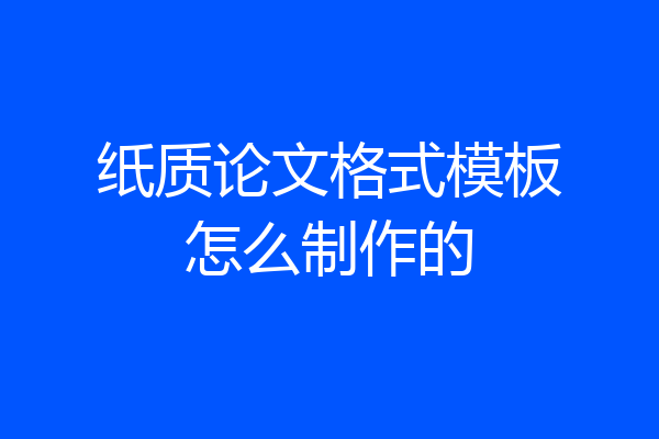 纸质论文格式模板怎么制作的