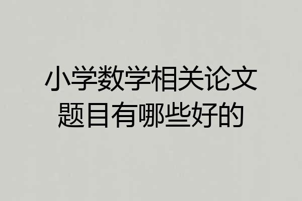 小学数学相关论文题目有哪些好的