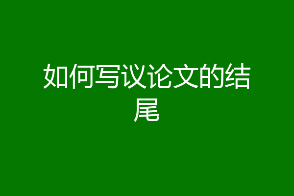如何写议论文的结尾