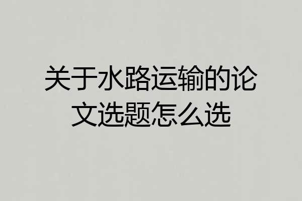 关于水路运输的论文选题怎么选