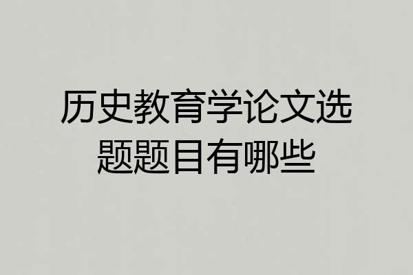 历史教育学论文选题题目有哪些