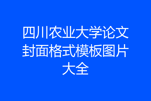 四川农业大学论文封面格式模板图片大全