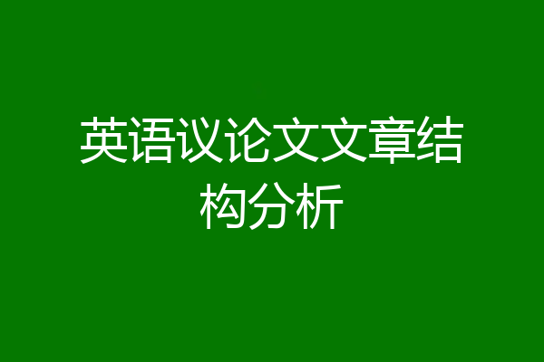 英语议论文文章结构分析