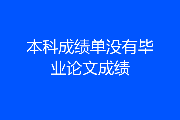 本科成绩单没有毕业论文成绩