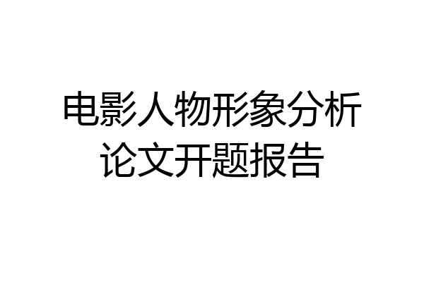 电影人物形象分析论文开题报告