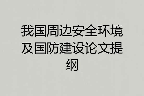 我国周边安全环境及国防建设论文提纲