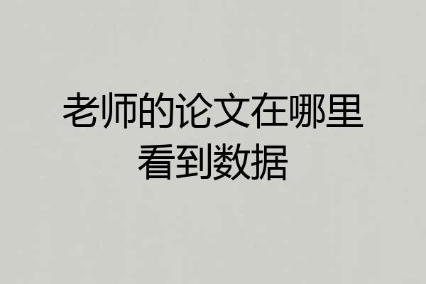 老师的论文在哪里看到数据