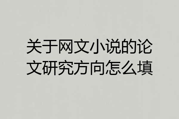 关于网文小说的论文研究方向怎么填