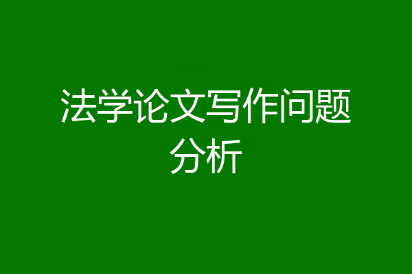 法学论文写作问题分析