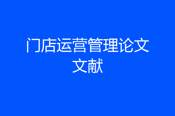 门店运营管理论文文献