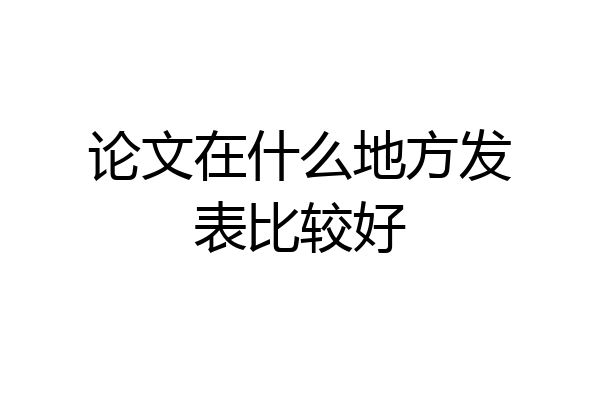 论文在什么地方发表比较好
