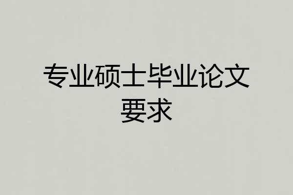 专业硕士毕业论文要求