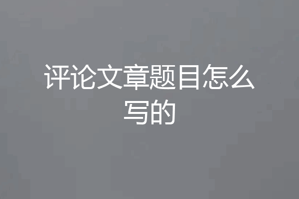 评论文章题目怎么写的