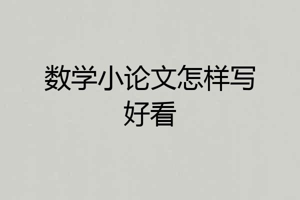数学小论文怎样写好看