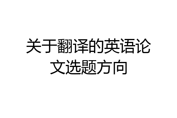 关于翻译的英语论文选题方向
