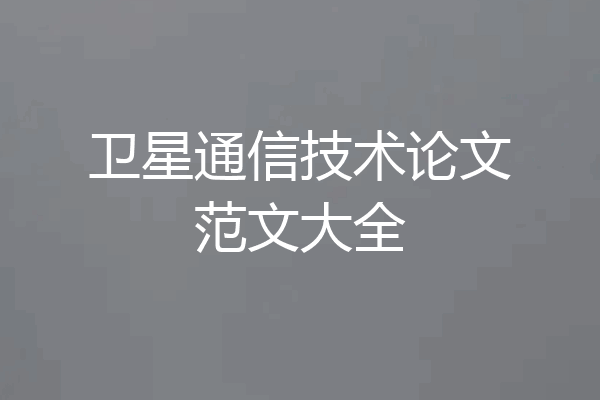 卫星通信技术论文范文大全