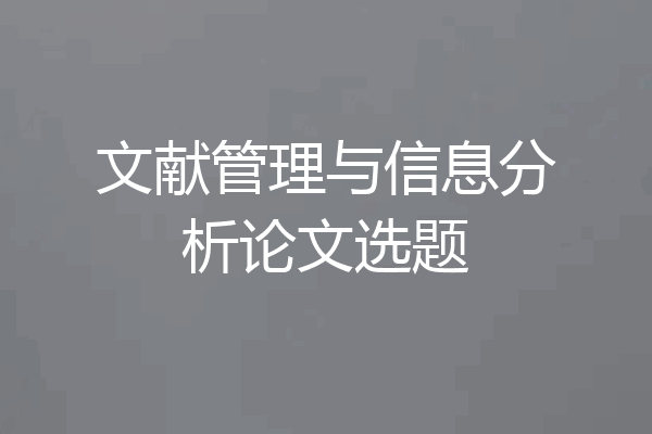 文献管理与信息分析论文选题