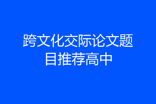 跨文化交际论文题目推荐高中