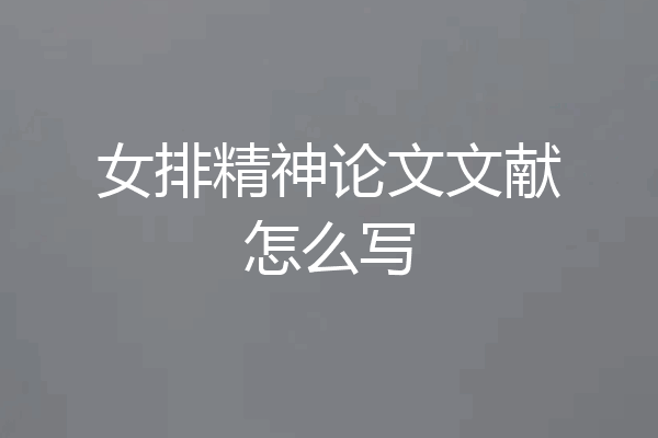 女排精神论文文献怎么写