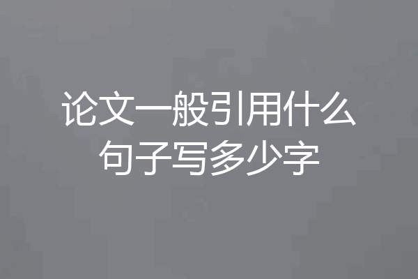 论文一般引用什么句子写多少字