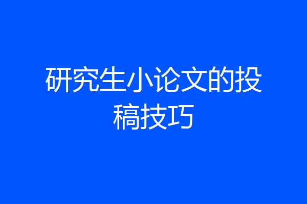研究生小论文的投稿技巧