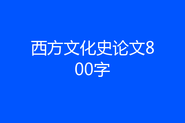 西方文化史论文800字